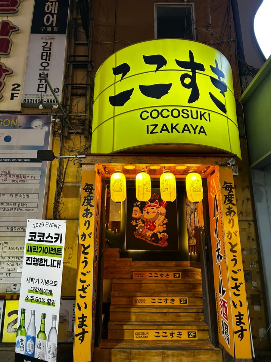 인천 구월동 코코스키 구월점 후기 / 스키야끼·데판 타코노미야끼·광어 하리기리 솔직 리뷰
