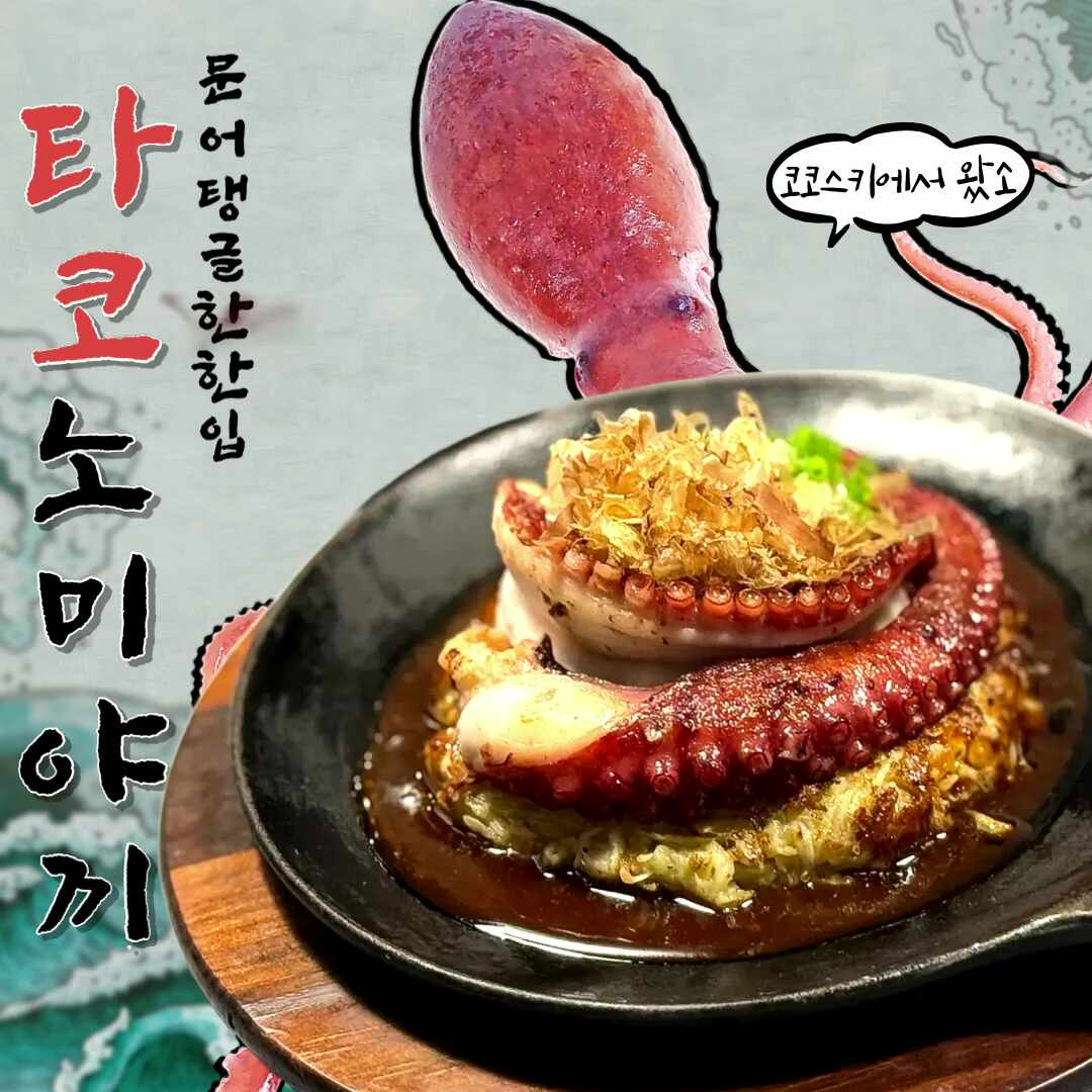 🐙 데판 타코노미야끼